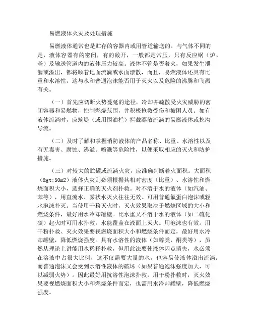 易燃液体起火及处置措施
