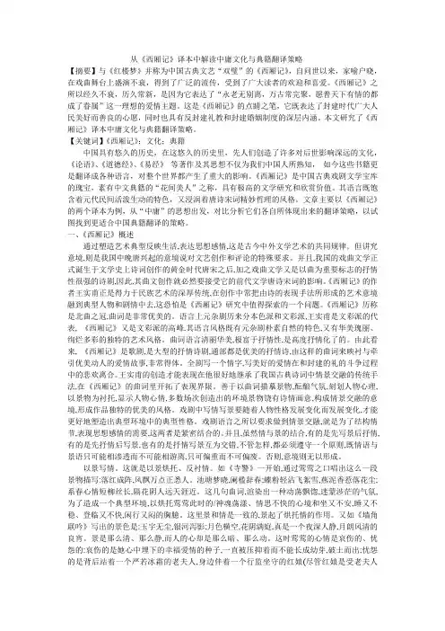 从《西厢记》译本中解读中庸文化与典籍翻译策略