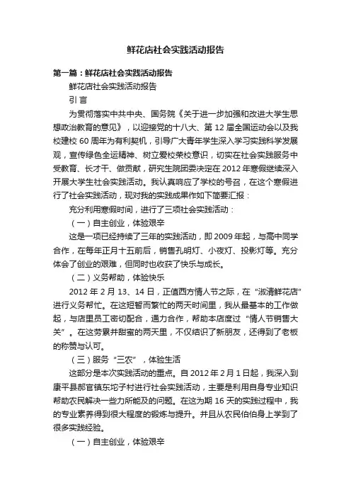 鲜花店社会实践活动报告