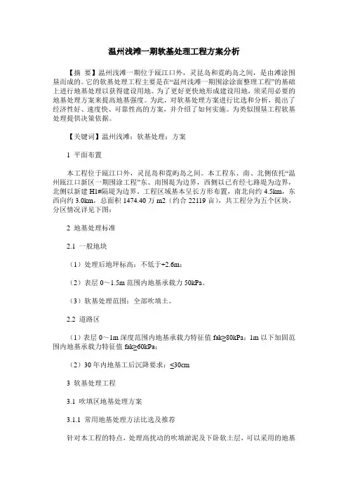 温州浅滩一期软基处理工程方案分析