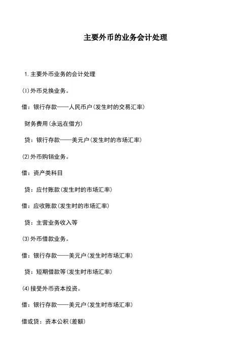 会计实务：主要外币的业务会计处理
