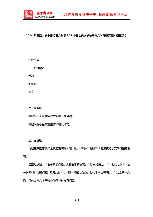 2014年复旦大学中国语言文学系808中国古代文学与现代文学考研真题(回忆版)【圣才出品】