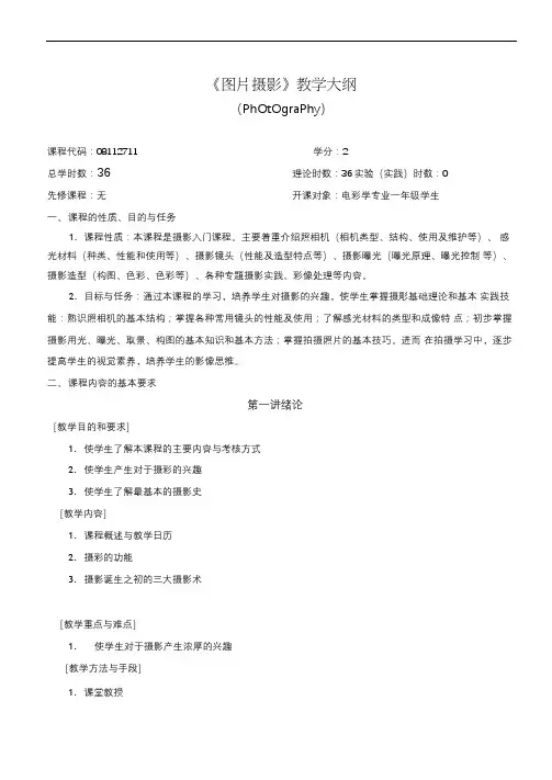 《图片摄影》教学大纲