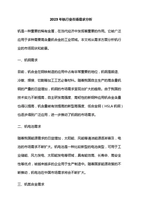 2023年钒行业市场需求分析