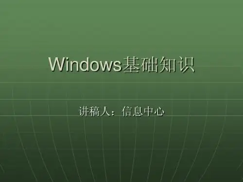 windows基础知识