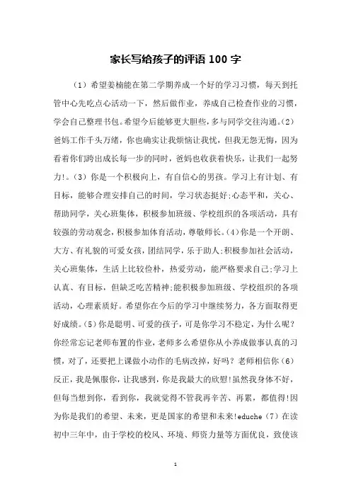 家长写给孩子的评语100字
