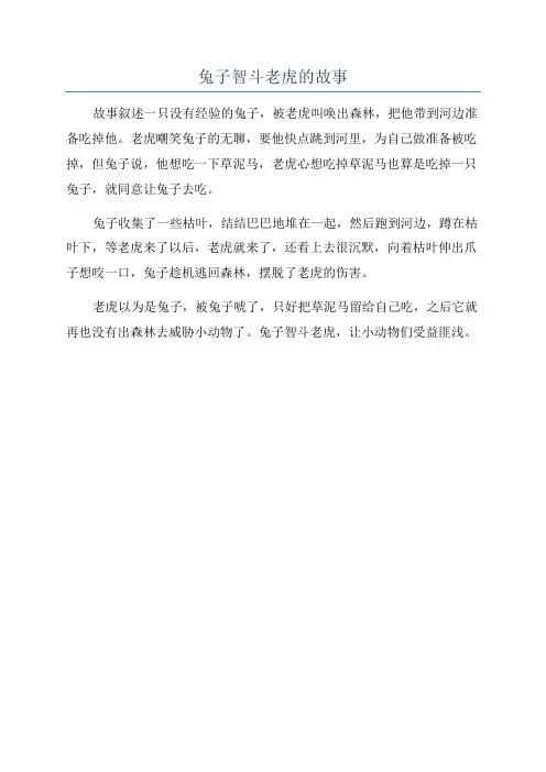 兔子智斗老虎的故事
