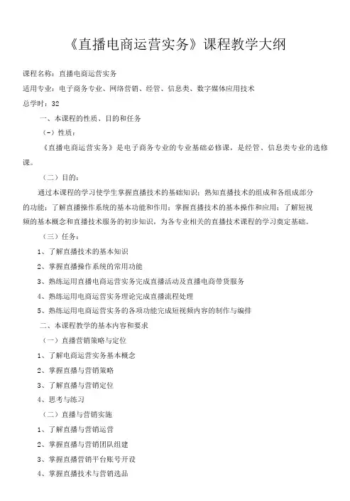 直播电商运营实务  教学大纲和实训大纲-精品