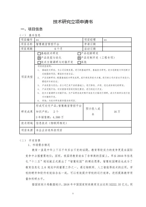 智慧教室管控平台-研发立项申请书
