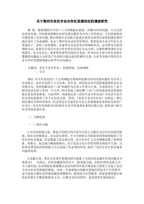 关于荆州市农民专业合作社发展状况的调查研究