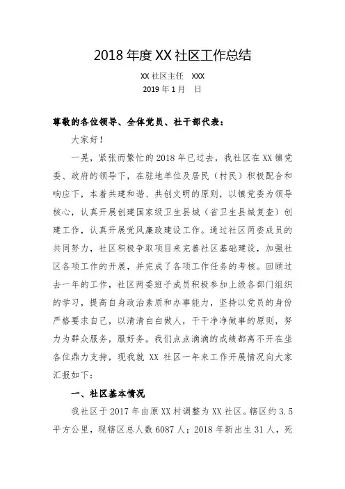 2018年社区工作总结(2019年用)