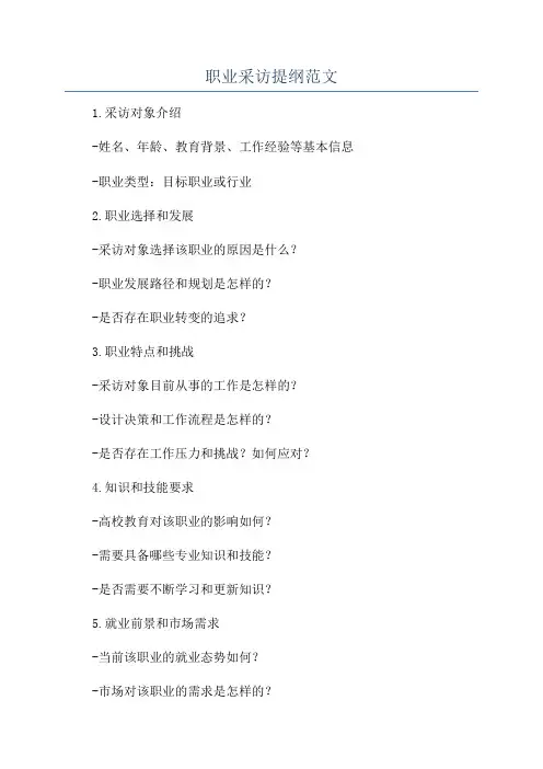 职业采访提纲范文
