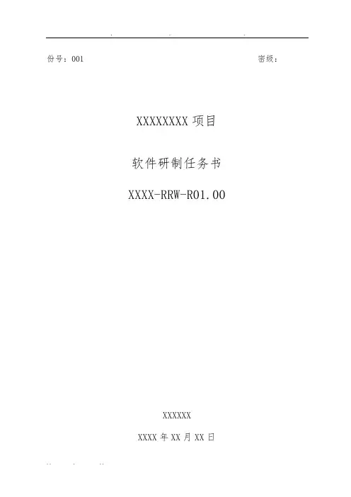 01软件研制任务书模板
