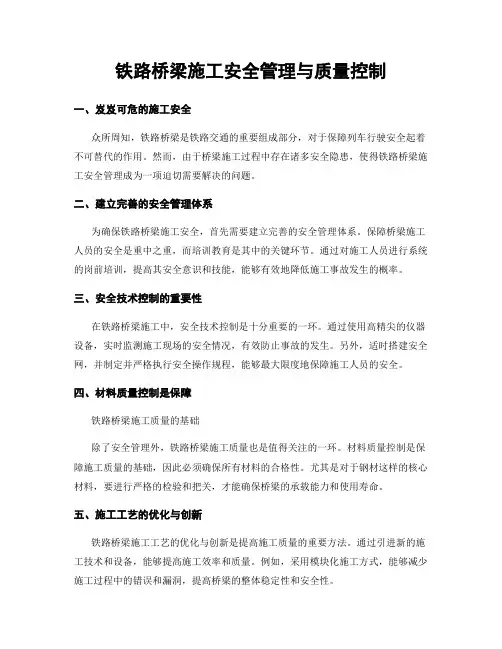 铁路桥梁施工安全管理与质量控制