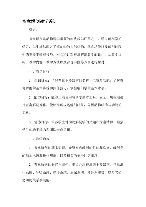 畜禽解剖教学设计