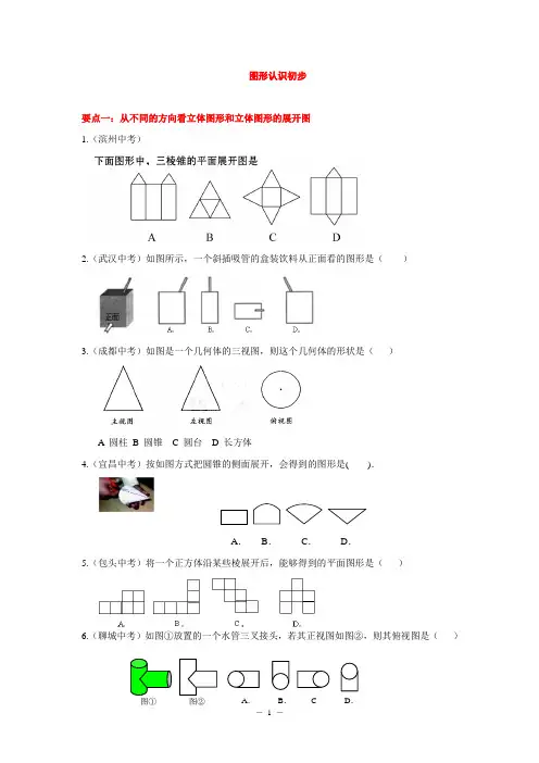 (15)图形认识初步中考试题分类汇编(共40题共7页有答案)