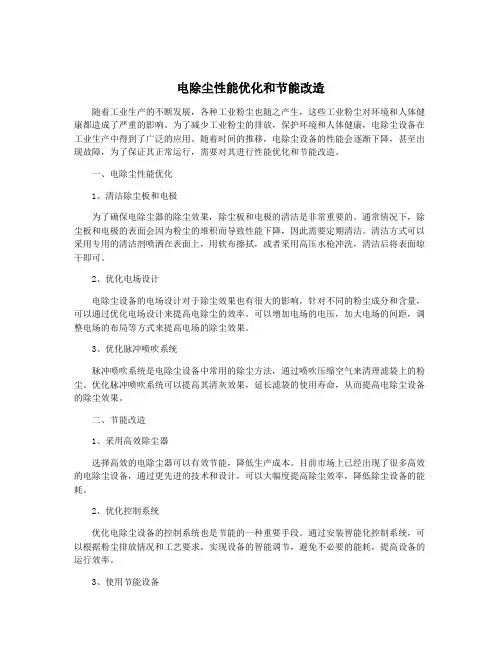 电除尘性能优化和节能改造