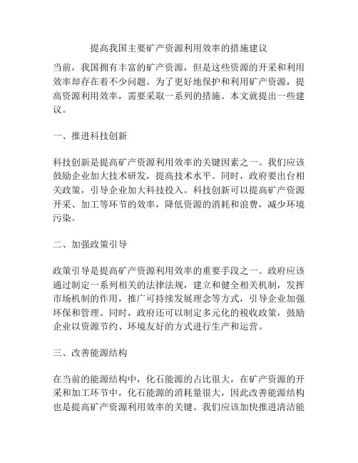 提高我国主要矿产资源利用效率的措施建议