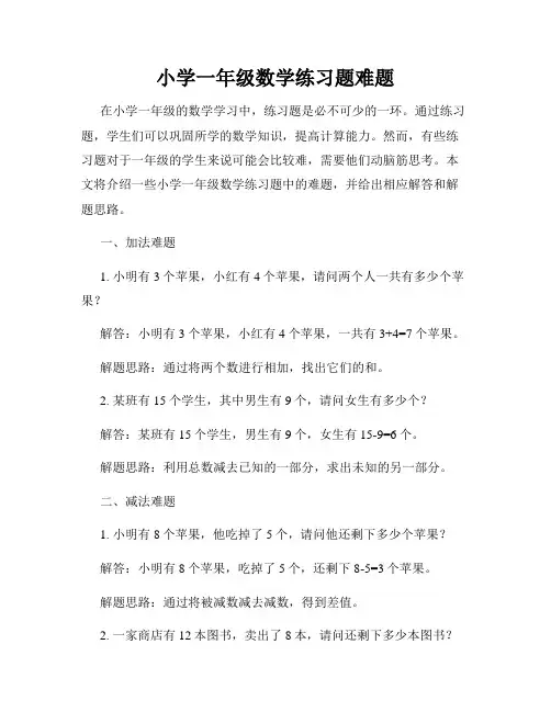 小学一年级数学练习题难题