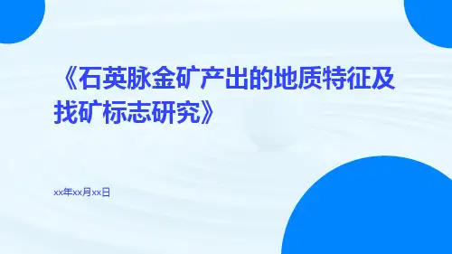 石英脉金矿产出的地质特征及找矿标志研究