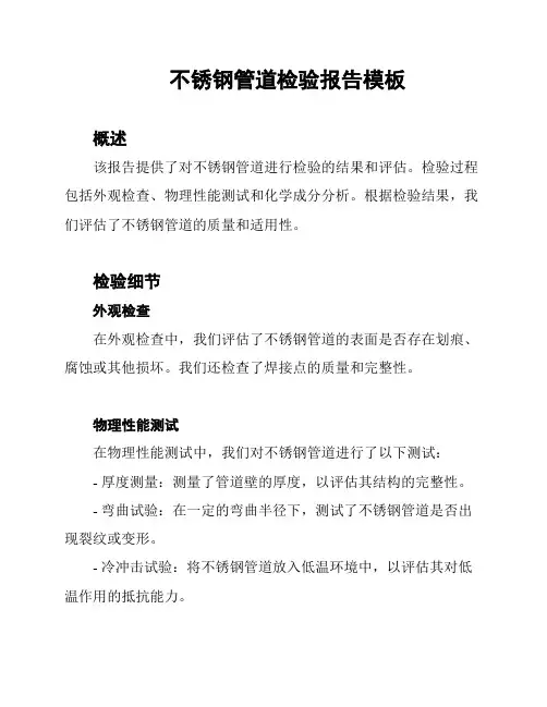 不锈钢管道检验报告模板