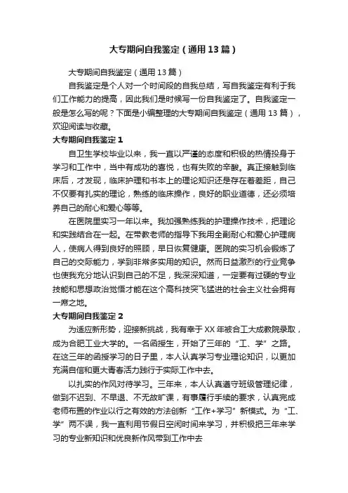 大专期间自我鉴定（通用13篇）