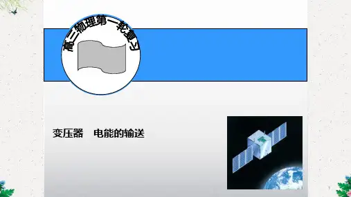 高中物理一轮复习课件：变压器 电能的输送(共24张PPT)