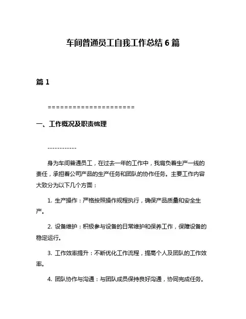 车间普通员工自我工作总结6篇