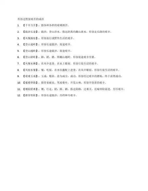 比喻过程艰辛的成语