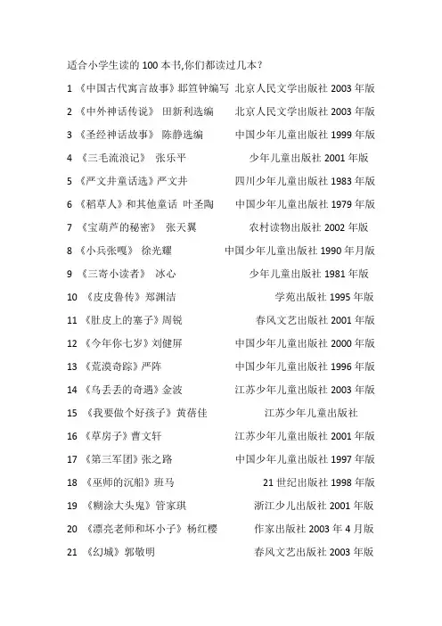 适合小学生读的100本书