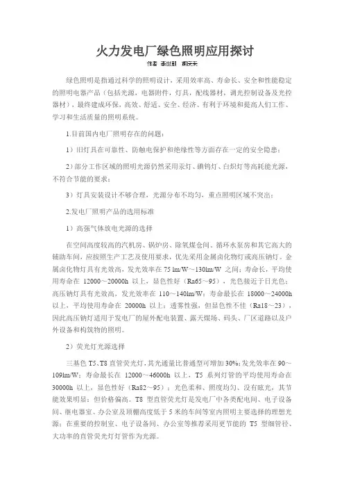 火力发电厂绿色照明应用探讨