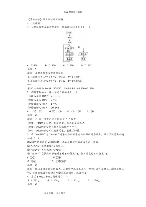 数学北师大版高中必修3《算法初步》单元测试题及解析