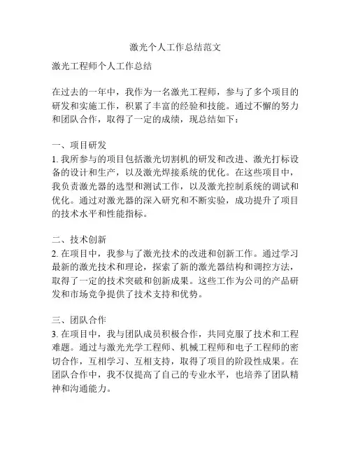 激光个人工作总结范文