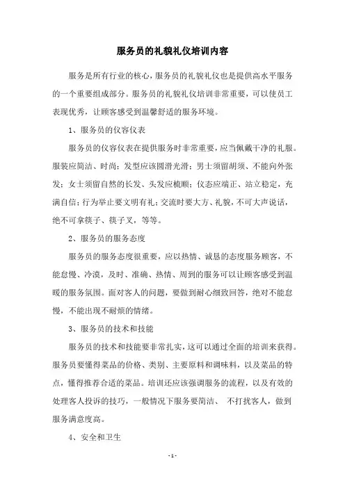 服务员的礼貌礼仪培训内容