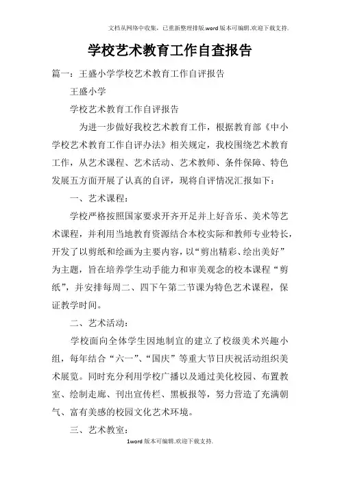 学校艺术教育工作自查报告