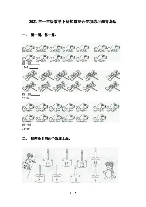 2021年一年级数学下册加减混合专项练习题青岛版