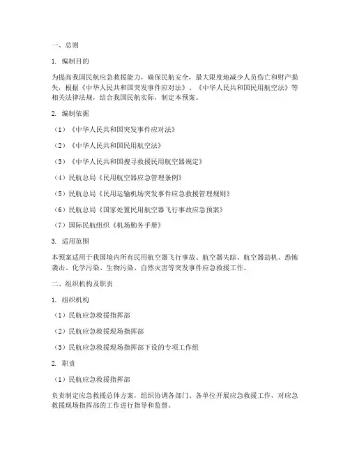 民航应急救援处置预案范文