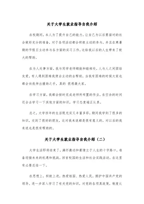 关于大学生就业指导自我介绍(四篇)