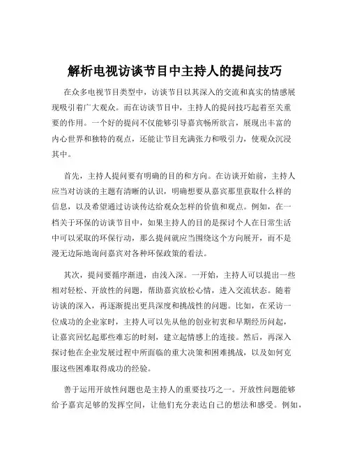 解析电视访谈节目中主持人的提问技巧