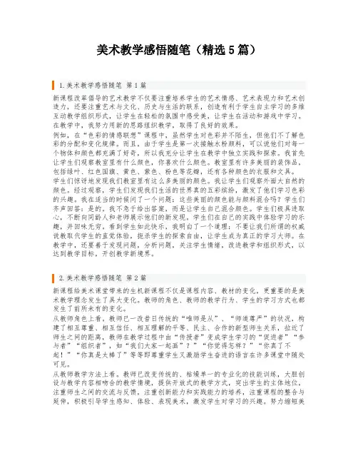 美术教学感悟随笔(精选5篇)