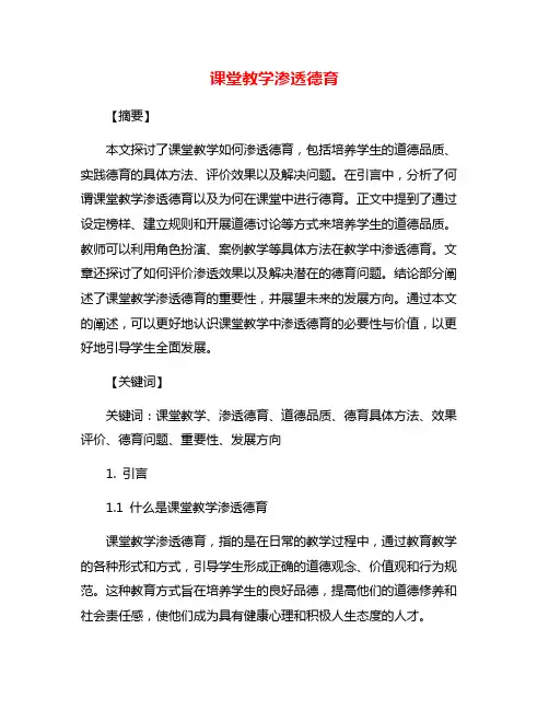 课堂教学渗透德育