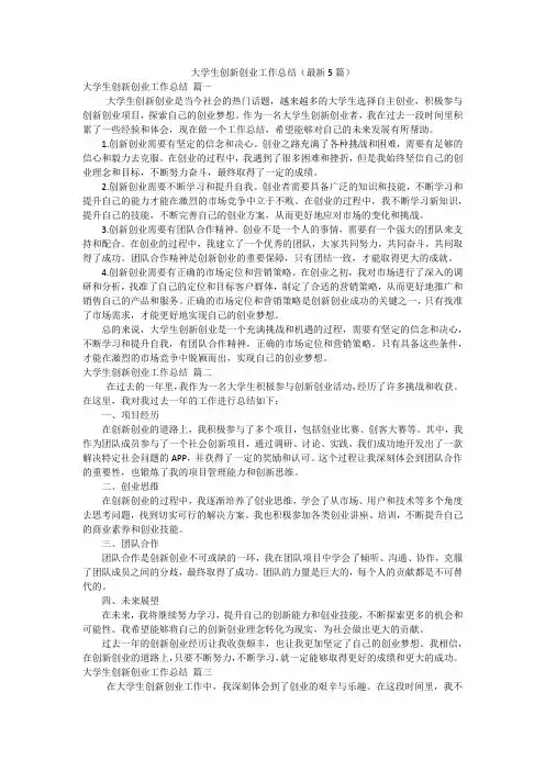大学生创新创业工作总结(最新5篇)
