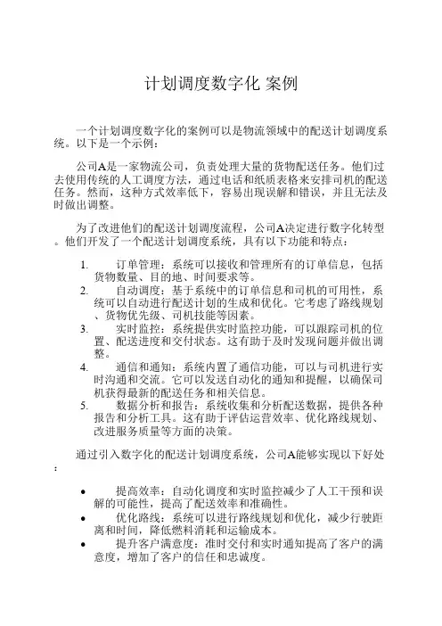 计划调度数字化 案例