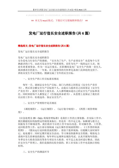 【参考文档】发电厂运行值长安全述职报告(共6篇)-精选word文档 (12页)