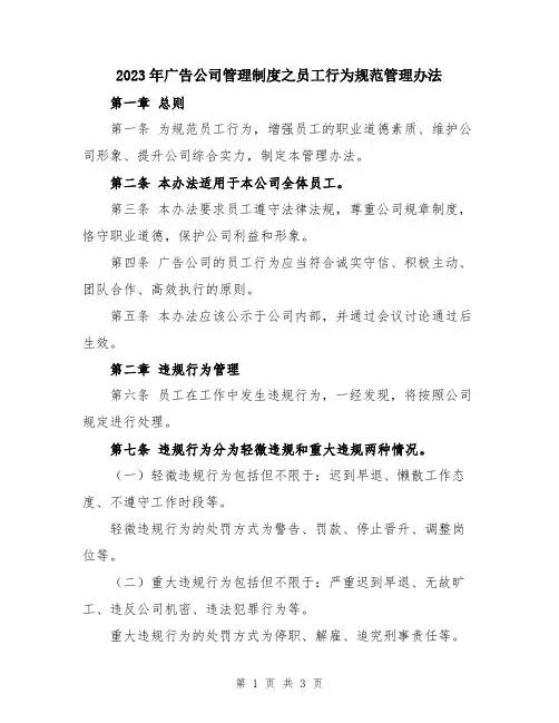 2023年广告公司管理制度之员工行为规范管理办法