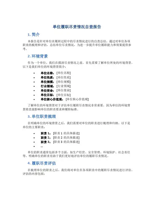 单位履职尽责情况自查报告