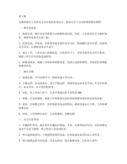 自动研磨机操作规程(3篇)