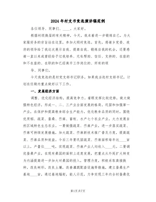 2024年村支书竞选演讲稿范例(3篇)
