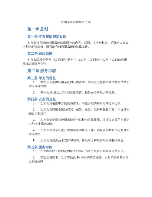 应用系统运维服务方案