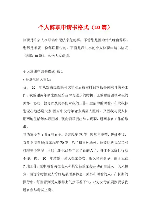 个人辞职申请书格式(10篇)